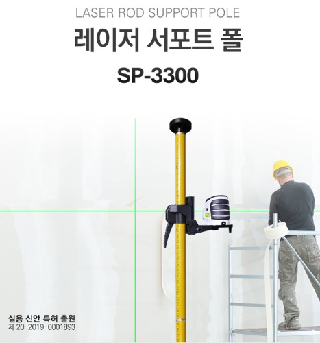 활용성 좋은 레이저 상부천장 하부바닥 작업폴대 SP-3300