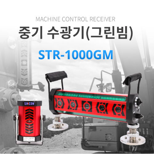 신콘 중장비용 그린레이저용 자석형 중기레이저수광기 STR-1000GM