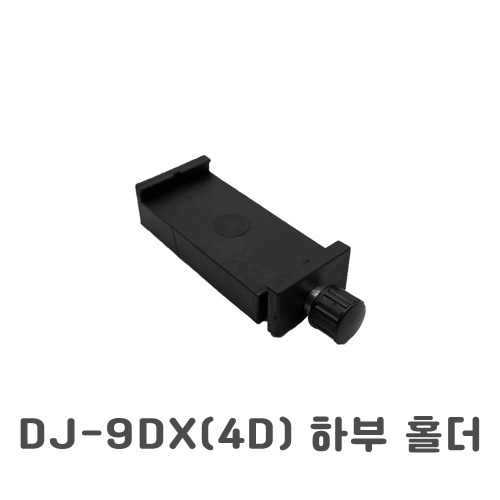 9DX 4D레이저레벨 하부클램프 4D-CL90